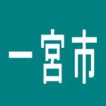 【一宮市】PACHINKO＆SLOT　Ａ‐ＦＬＡＧ木曽川店