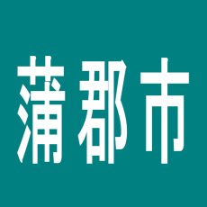 【蒲郡市】コスモジャパン蒲郡店のアルバイト口コミ一覧