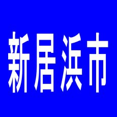 【新居浜市】大球のアルバイト口コミ一覧