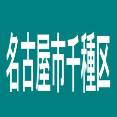 【名古屋市千種区】コスモジャパン今池店のアルバイト口コミ一覧