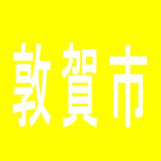 【敦賀市】パーラーニコニコ木崎のアルバイト口コミ一覧