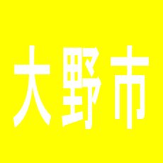 【大野市】大野ワシントンIIのアルバイト口コミ一覧
