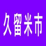 【久留米市】Ａ’ＰＥＸ東櫛原店のアルバイト口コミ一覧