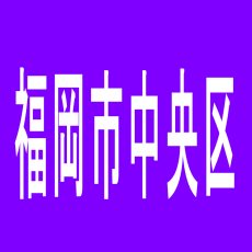 【福岡市中央区】Ａ-ＰＡＲＫ薬院のアルバイト口コミ一覧