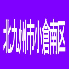 【北九州市小倉南区】徳力アポロ会館のアルバイト口コミ一覧