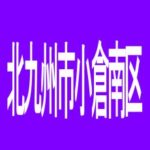 【北九州市小倉南区】アリーナ小倉のアルバイト口コミ一覧