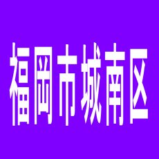 【福岡市城南区】アウトバーン　グランツのアルバイト口コミ一覧