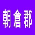 【朝倉郡】ＢＥＡＭ　ASAKURAのアルバイト口コミ一覧