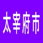 【太宰府市】ビッグアップル太宰府のアルバイト口コミ一覧