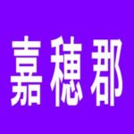 【嘉穂郡】デルソルのアルバイト口コミ一覧