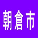 【朝倉市】ダイナム甘木店のアルバイト口コミ一覧