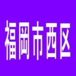 【福岡市西区】フェイス830伊都のアルバイト口コミ一覧