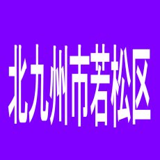 【北九州市若松区】ＦＯＲＥ赤崎店のアルバイト口コミ一覧