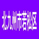 【北九州市若松区】ＦＯＲＥ中川店のアルバイト口コミ一覧