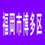 【福岡市博多区】ＧＩＯＮ　１・１のアルバイト口コミ一覧