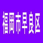 【福岡市早良区】銀玉ブティックひばり西新店＆西新II