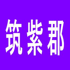 【筑紫郡】ラッキーランド那珂川のアルバイト口コミ一覧