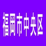 【福岡市中央区】パーラーラッキー港店のアルバイト口コミ一覧