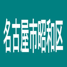 【名古屋市昭和区】大丸　桜山店のアルバイト口コミ一覧