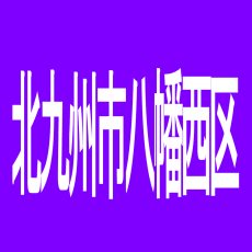 【北九州市八幡西区】パーラー２１世紀楠橋店のアルバイト口コミ一覧