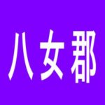 【八女郡】パキラ広川店