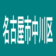 【名古屋市中川区】大統領中川店のアルバイト口コミ一覧