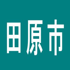 【田原市】ＤＡＩＺＥＮのアルバイト口コミ一覧