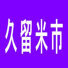 【久留米市】ワンダーランド瀬下店のアルバイト口コミ一覧
