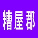 【糟屋郡】PSJ　BIGBOM新宮店のアルバイト口コミ一覧