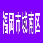 【福岡市城南区】スロットランド友丘のアルバイト口コミ一覧