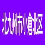 【北九州市小倉北区】スロットクラブＭＡＸ小倉店