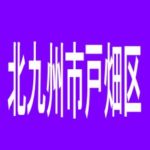 【北九州市戸畑区】スペース４４４のアルバイト口コミ一覧