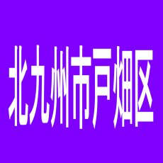 【北九州市戸畑区】スペース４４４のアルバイト口コミ一覧