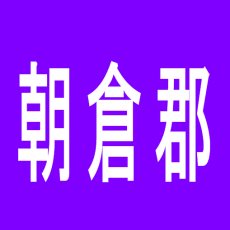 【朝倉郡】ＶＥＧＡ筑前のアルバイト口コミ一覧