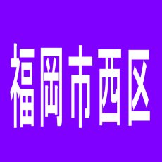 【福岡市西区】ワンダーランド小戸IIのアルバイト口コミ一覧