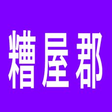 【糟屋郡】ワンダーランド福岡東店のアルバイト口コミ一覧