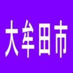 【大牟田市】夢屋大牟田店のアルバイト口コミ一覧