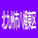 【北九州市八幡東区】zone桃園店のアルバイト口コミ一覧