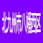 【北九州市八幡西区】ZOOMのアルバイト口コミ一覧