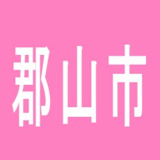 【郡山市】ニラク郡山荒井店のアルバイト口コミ一覧