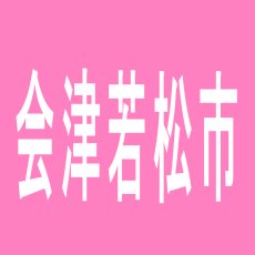 【会津若松市】ダイエ-会津若松店のアルバイト口コミ一覧
