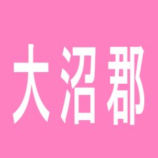 【大沼郡】ダイエー本郷店のアルバイト口コミ一覧