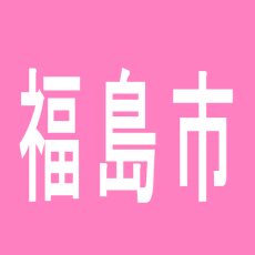 【福島市】ダイエー佐倉店のアルバイト口コミ一覧