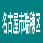 【名古屋市瑞穂区】ドラゴンのアルバイト口コミ一覧