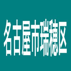 【名古屋市瑞穂区】ドラゴンのアルバイト口コミ一覧