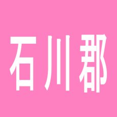【石川郡】JO55のアルバイト口コミ一覧