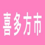 【喜多方市】ジャンボナインのアルバイト口コミ一覧