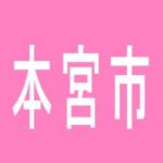 【本宮市】本宮ジャンボのアルバイト口コミ一覧