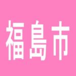 【福島市】マックスアリーナのアルバイト口コミ一覧
