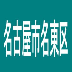 【名古屋市名東区】ＣＬＵＢ　Ｊ　キフネ店のアルバイト口コミ一覧